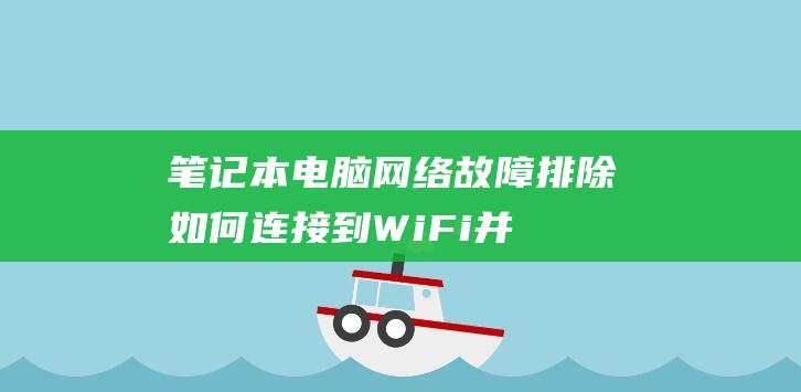 笔记本电脑网络故障排除：如何连接到 WiFi 并解决连接问题 (笔记本电脑网卡多少钱一个月)