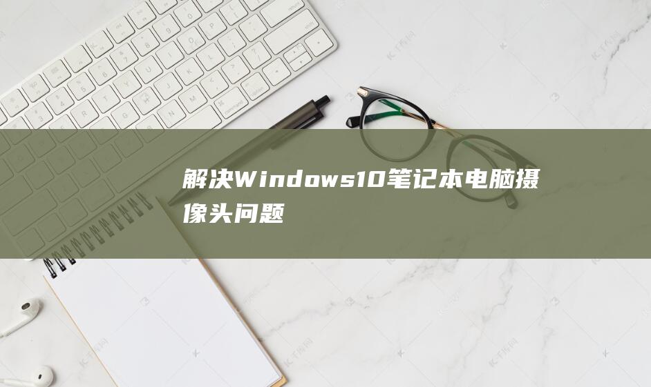 解决Windows10笔记本电脑问题