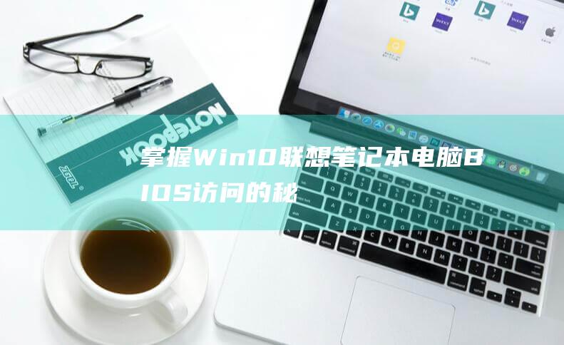 掌握Win10电脑BIOS的秘