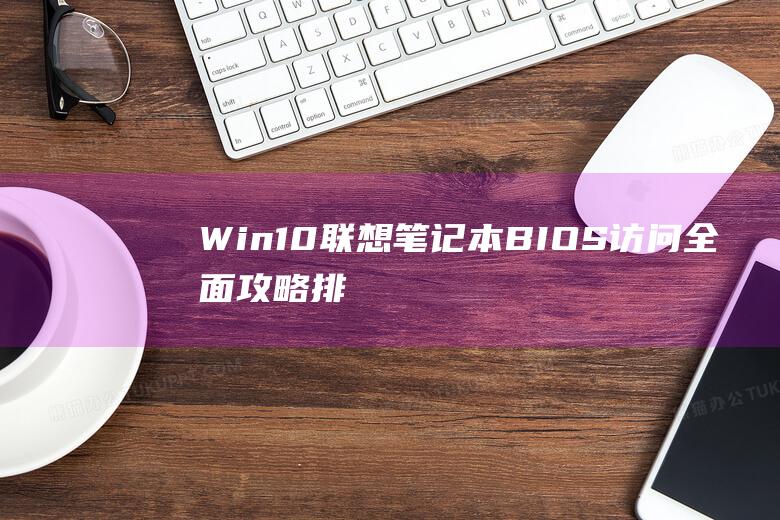 Win10联想笔记本BIOS访问全面攻略排