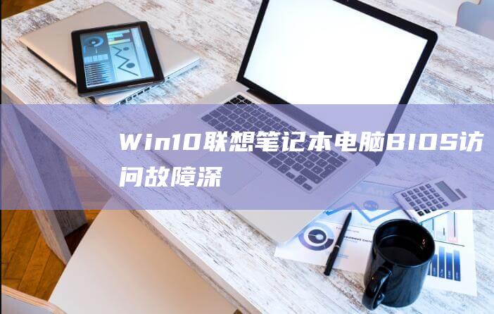 Win10联想笔记本电脑BIOS故障深