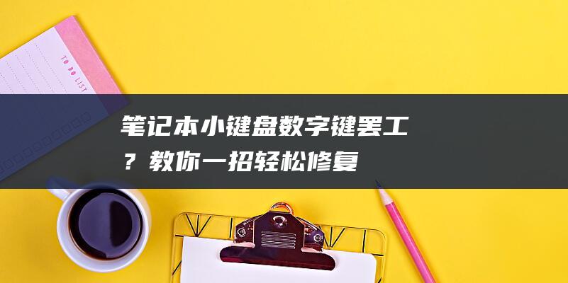 笔记本小键盘数字键罢工？教你一招轻松修复！ (笔记本小键盘怎么关)