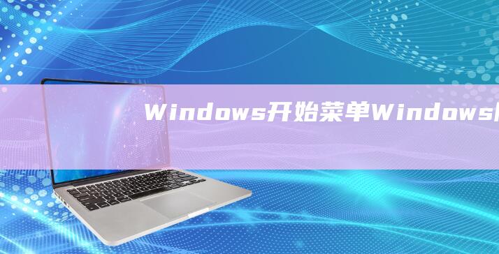 Windows：开始菜单 > Windows 附件 > 截屏工具(bwin必赢(中国)在线登录入口)