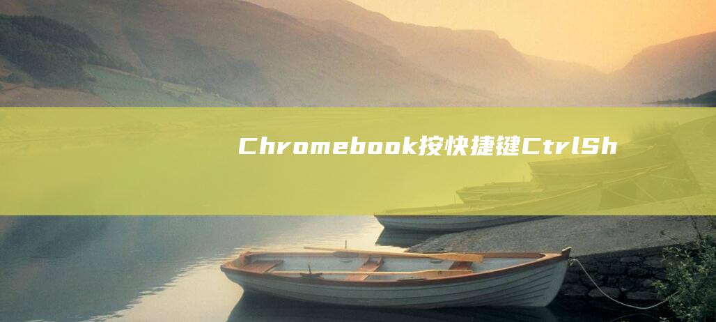 Chromebook：按快捷键 Ctrl + Shift + Screen Capture(BCHRZTI)