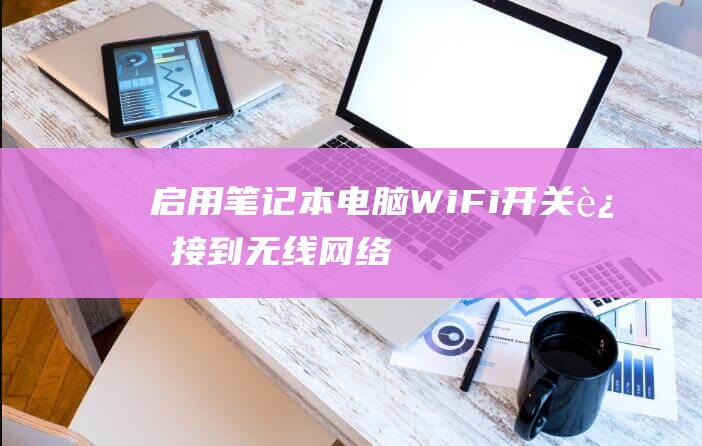 启用笔记本电脑WiFi开关连接到无线网络