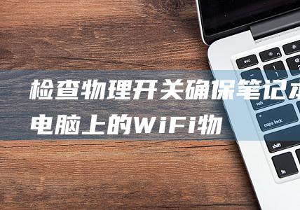 检查物理开关确保上的WiFi物