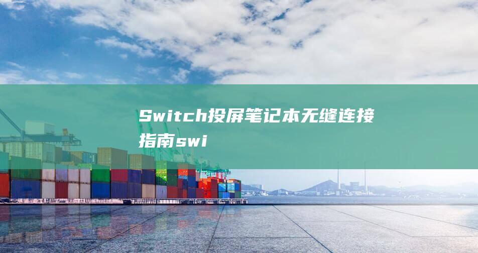 Switch投屏笔记本：无缝连接指南 (switch英语)