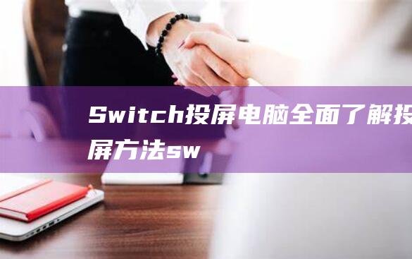 Switch电脑全面了解方法sw