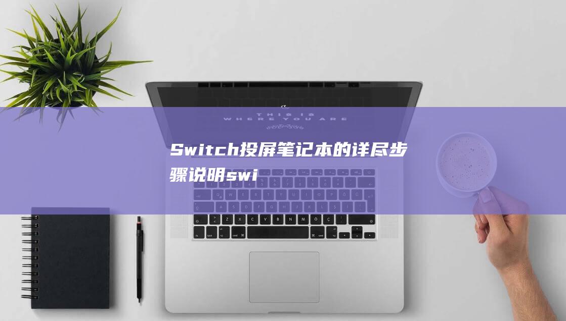 Switch投屏笔记本的详尽步骤说明 (switch oled和switch区别)