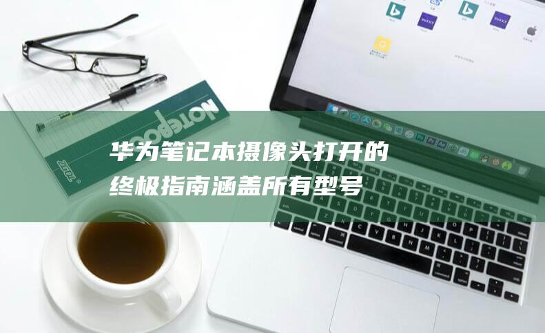 笔记本摄像头打开的终极涵盖所有型号