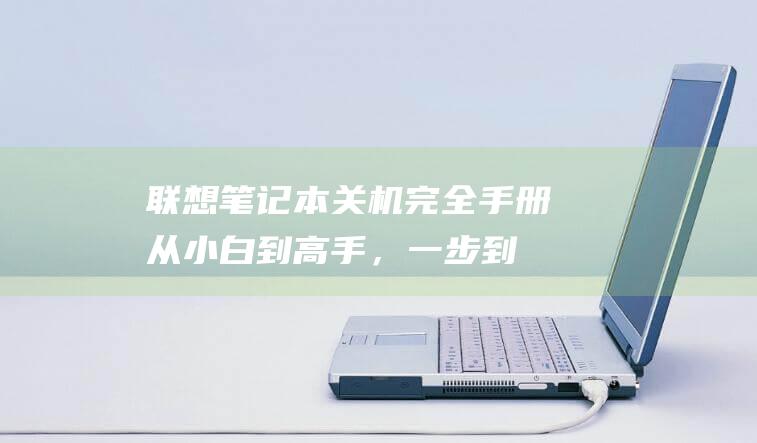 联想笔记本关机完全手册从小白到高手，一步到