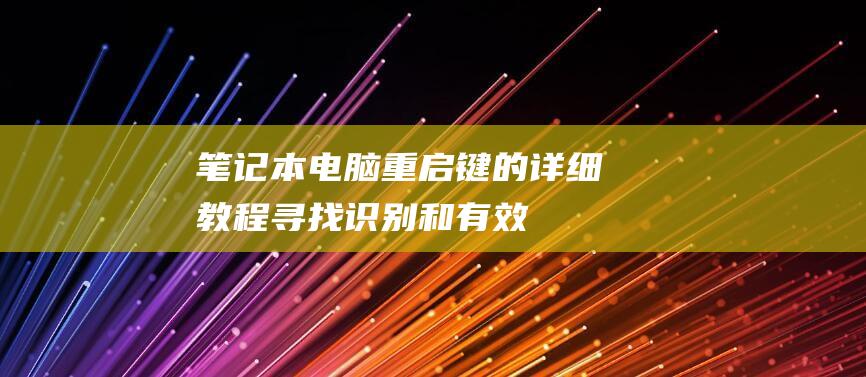 笔记本电脑重启键的详细教程寻找识别和有效