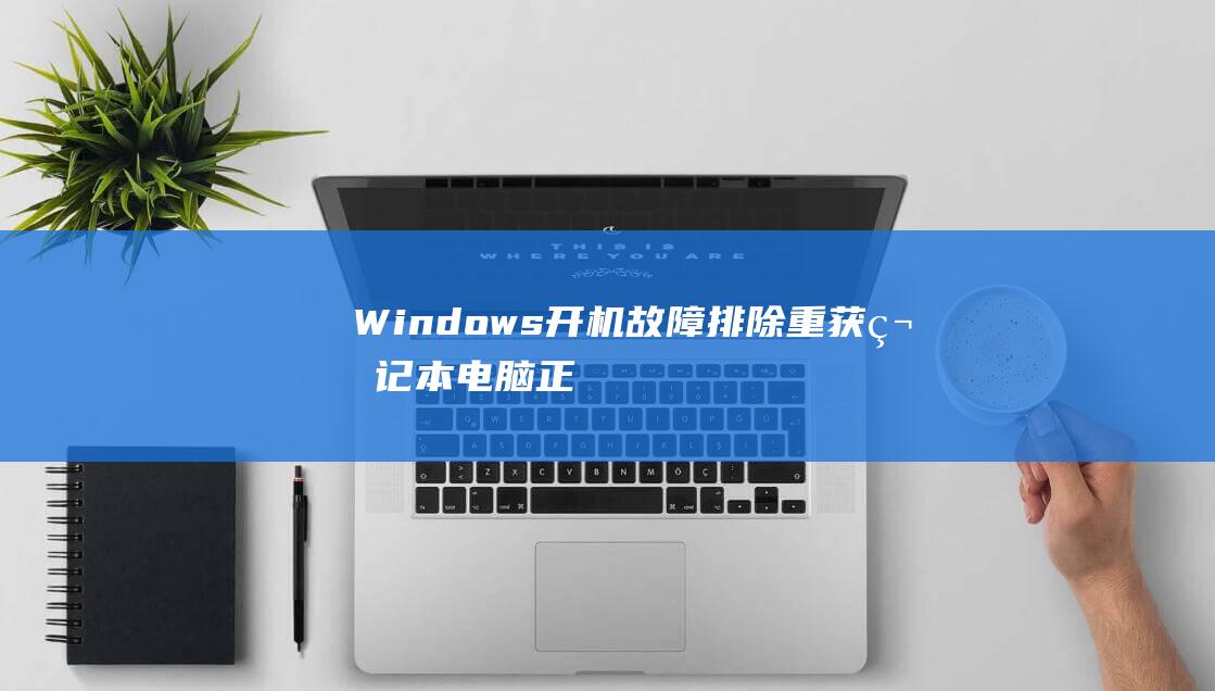 Windows开机故障排除：重获笔记本电脑正常启动 (windows 11)