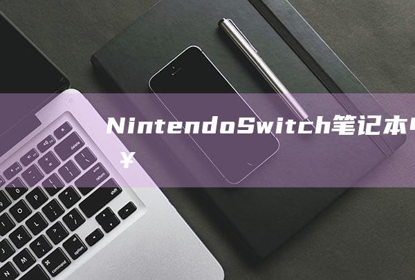 NintendoSwitch笔记本电脑连接