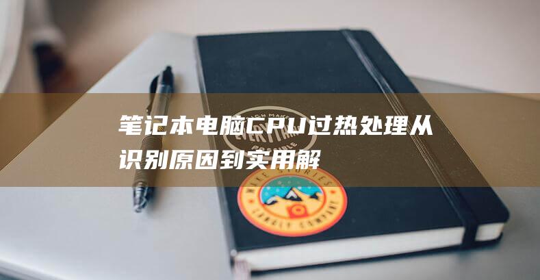 电脑CPU处理从识别原因到实用解