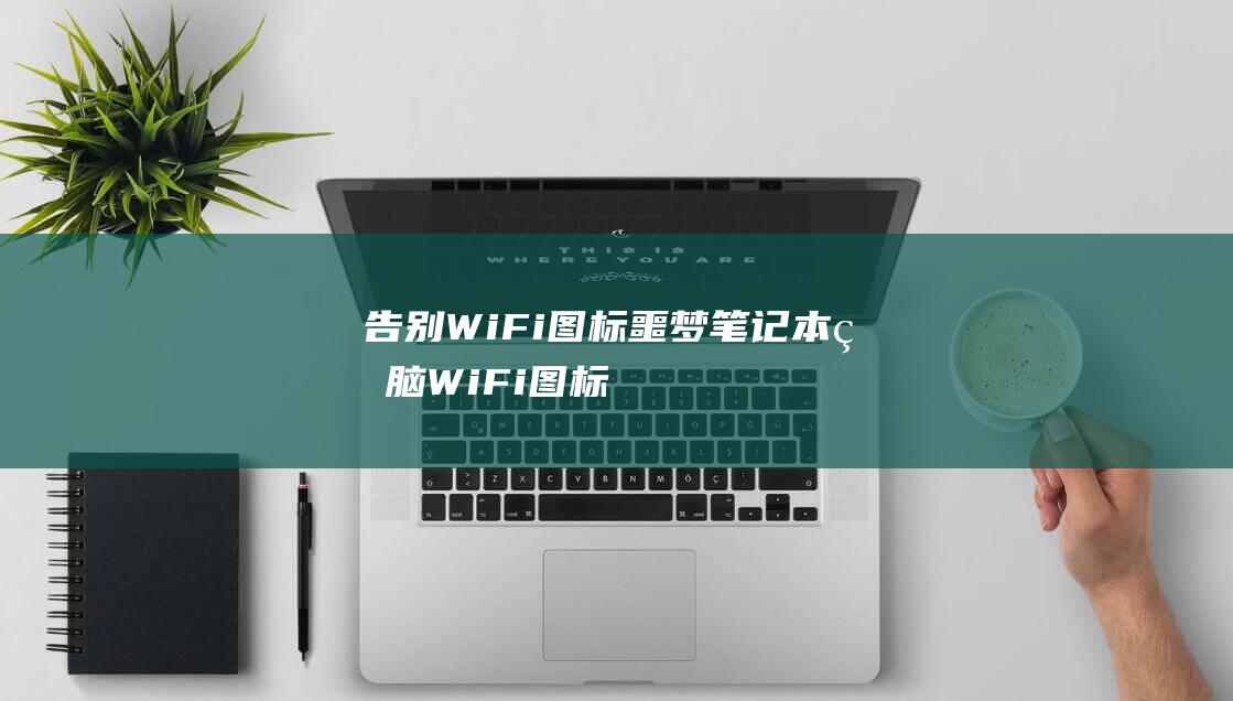 WiFi图标噩梦笔记本电脑WiFi图标