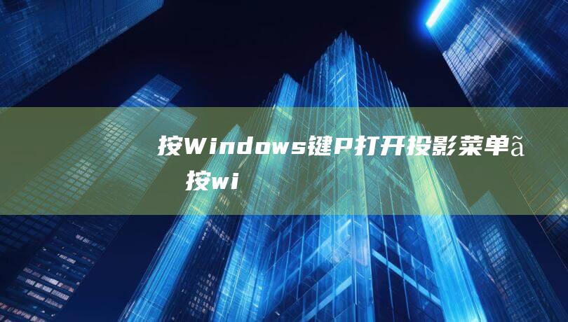 按 Windows 键 + P 打开投影菜单。(按windows键有声音)