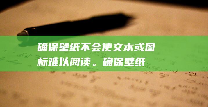 确保壁纸不会使文本或图标难以阅读。(确保壁纸不会换怎么办)