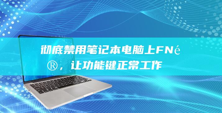 彻底禁用笔记本电脑上 FN 键，让功能键正常工作 (彻底禁用笔记本键盘)