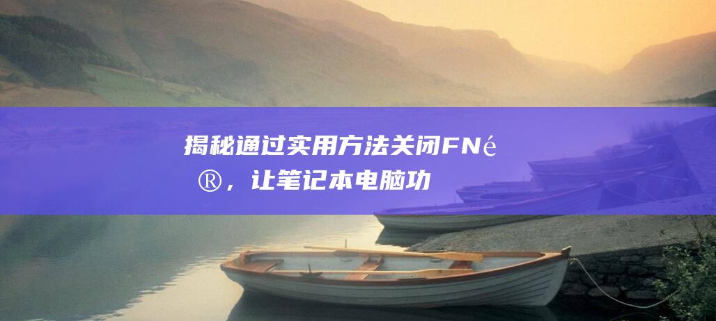 揭秘通过实用方法关闭FN键，让电脑功