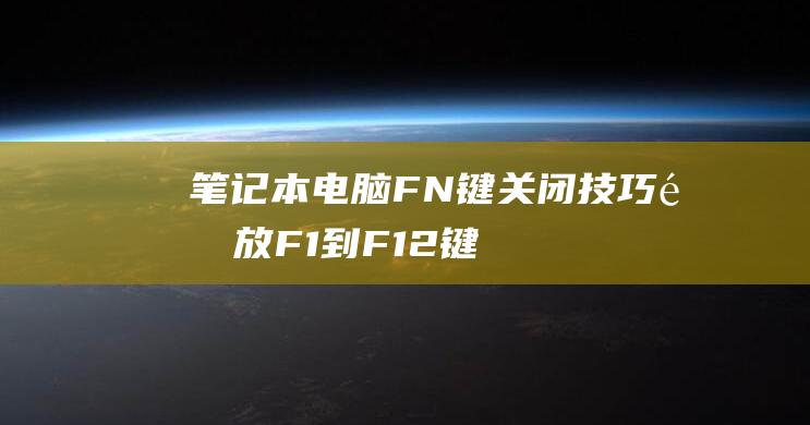 电脑FN键关闭技巧释放F1到键