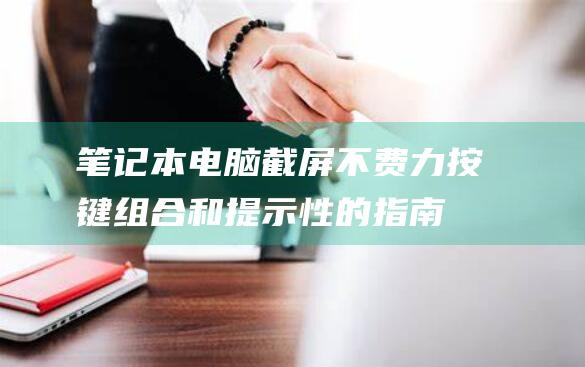 截屏不费力按键组合和提示性的指南