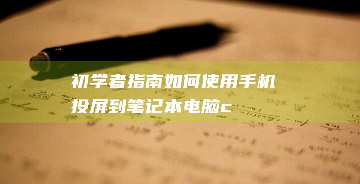 初学者指南：如何使用手机投屏到笔记本电脑 (c语言零基础初学者指南)