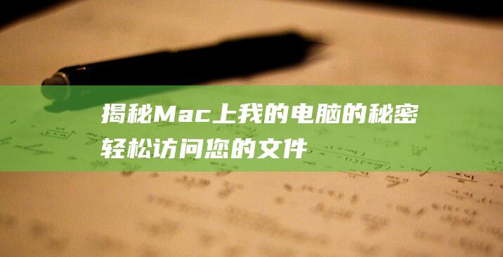 揭秘Mac上我的电脑的秘密轻松访问您的文件