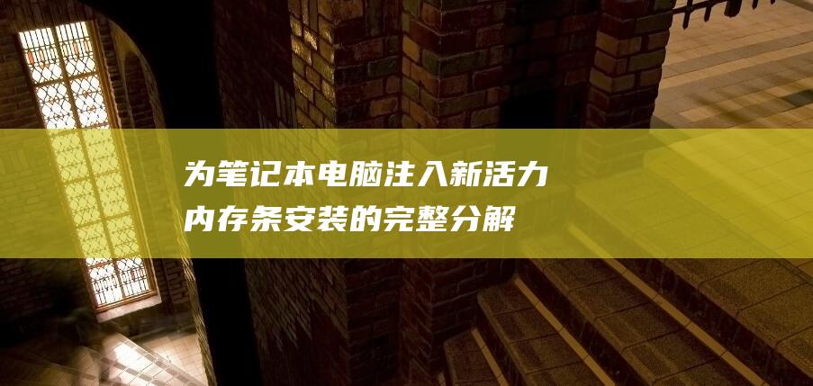 为笔记本电脑注入新活力条的完整分解