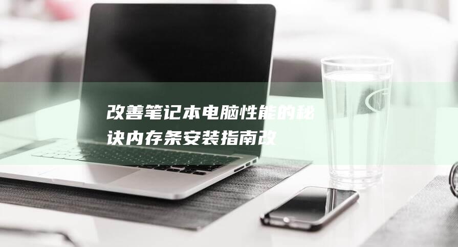 改善笔记本电脑性能的秘诀内存条安装指南改