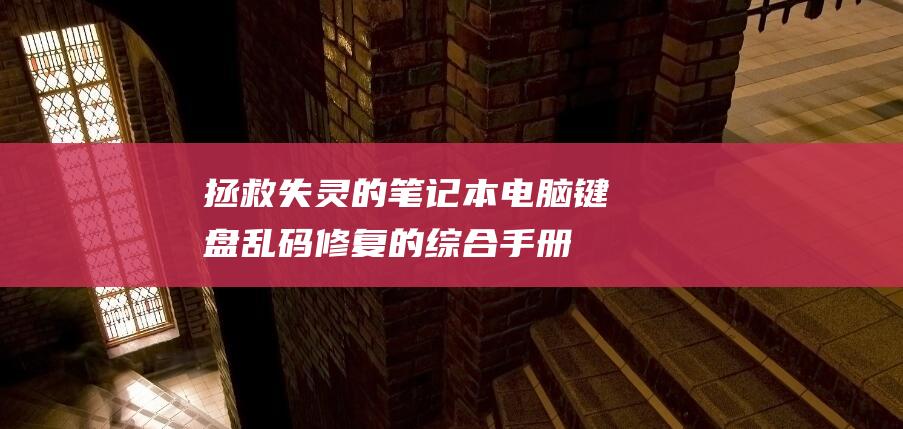 拯救失灵的笔记本电脑键盘：乱码修复的综合手册