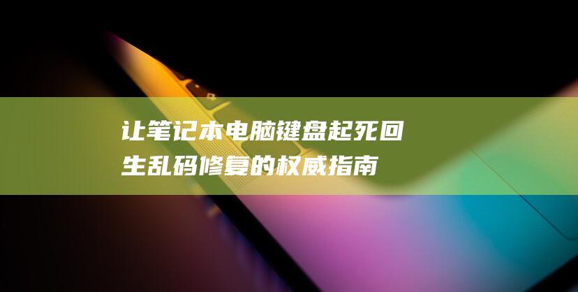 让笔记本电脑键盘起死回生乱码修复的权威