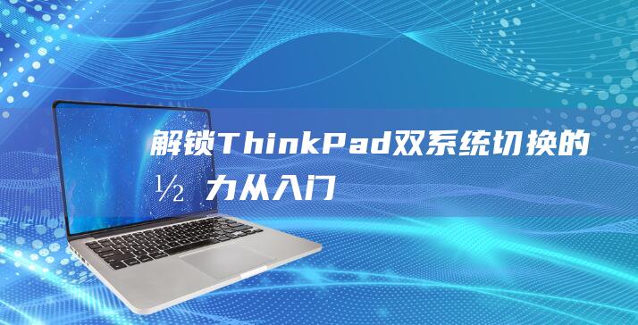 解锁 ThinkPad双系统切换的潜力：从入门到精通 (解锁This device is clean)