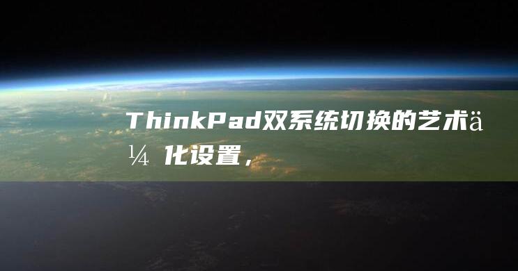 ThinkPad 双系统切换的艺术：优化设置，无缝衔接 (thinkpad)