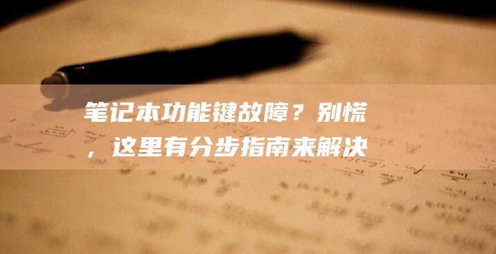 笔记本故障？别慌，这里有分步指南来解决