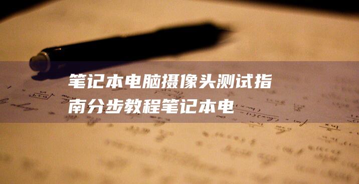 笔记本电脑摄像头测试指南分步教程笔记本电