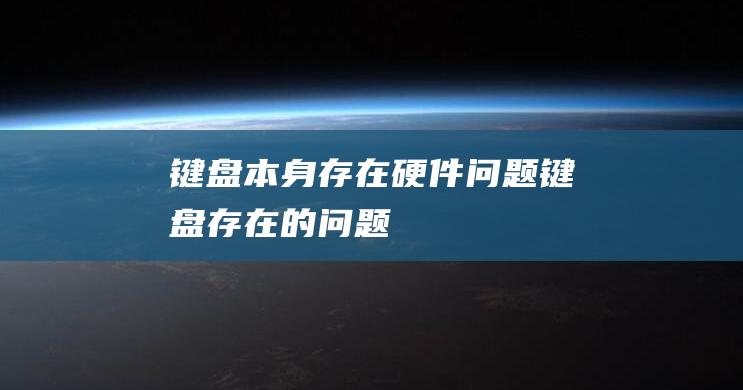 键盘本身存在硬件问题键盘存在的问题