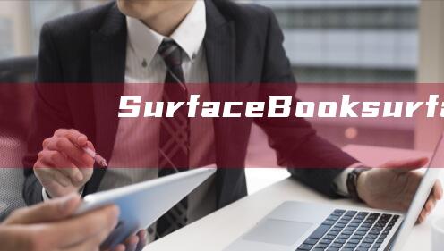 Surface Book(surface充电器灯不亮了)