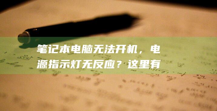 笔记本电脑无法开机，电源指示灯无反应？这里有 10 个故障排除技巧 (笔记本电脑无法连接wifi怎么修复)