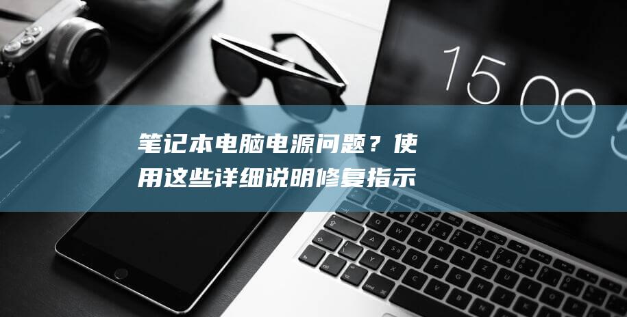 笔记本电脑电源问题？使用这些详细说明修复指示灯不亮的问题 (笔记本电脑电池多少钱)