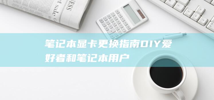 更换DIY爱好者和用户