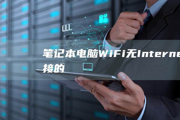 笔记本电脑WiFi无Internet连接的