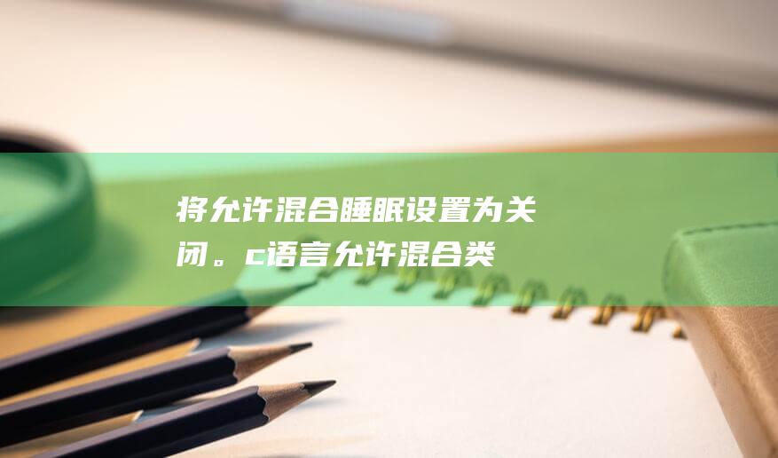 将允许混合睡眠设置为关闭。c语言允许混合类