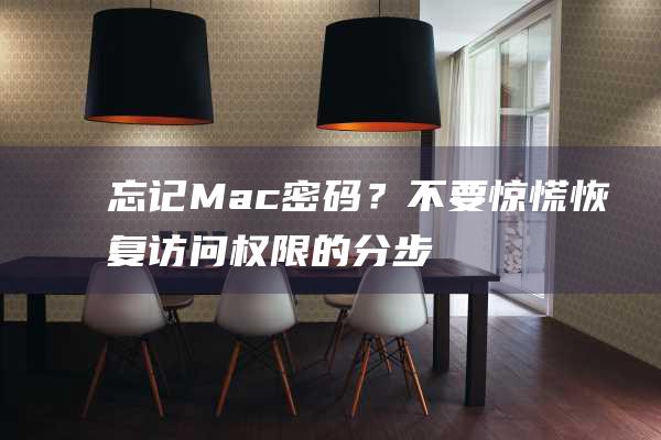 忘记Mac密码？不要惊慌恢复访问权限的分步