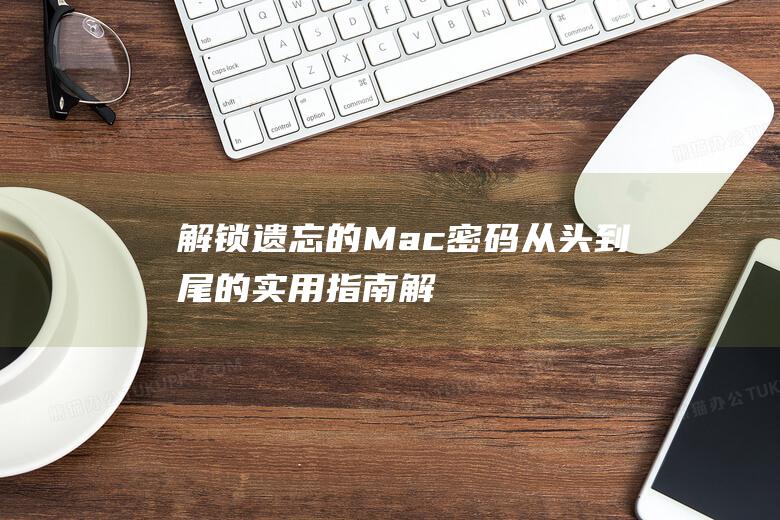 解锁遗忘的 Mac 密码：从头到尾的实用指南 (解锁遗忘者)