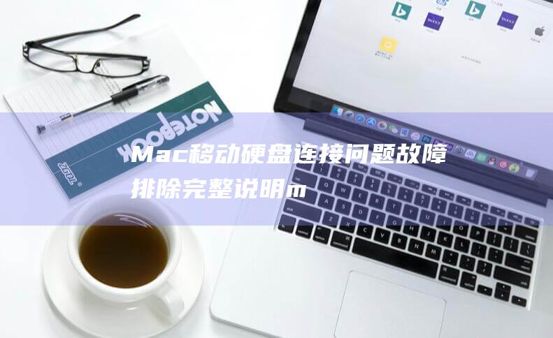 Mac移动硬盘连接问题故障排除完整说明m