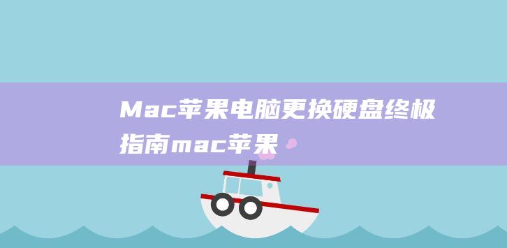 Mac苹果电脑更换硬盘：终极指南 (mac苹果电脑没有声音)