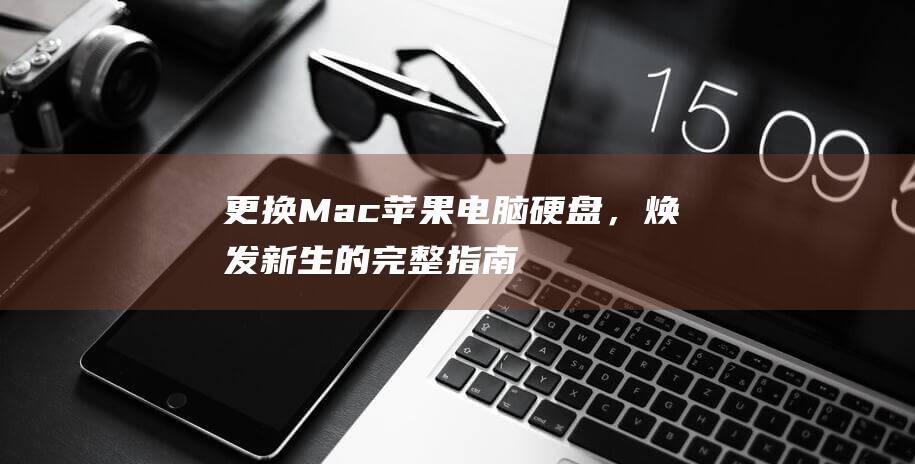 更换Mac苹果电脑硬盘，焕发新生的完整指南 (mac更换系统按哪个键)