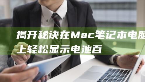 揭开秘诀：在 Mac 笔记本电脑上轻松显示电池百分比 (揭开秘密)