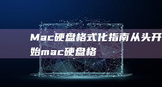 Mac硬盘格式化指南从头开始mac硬盘格